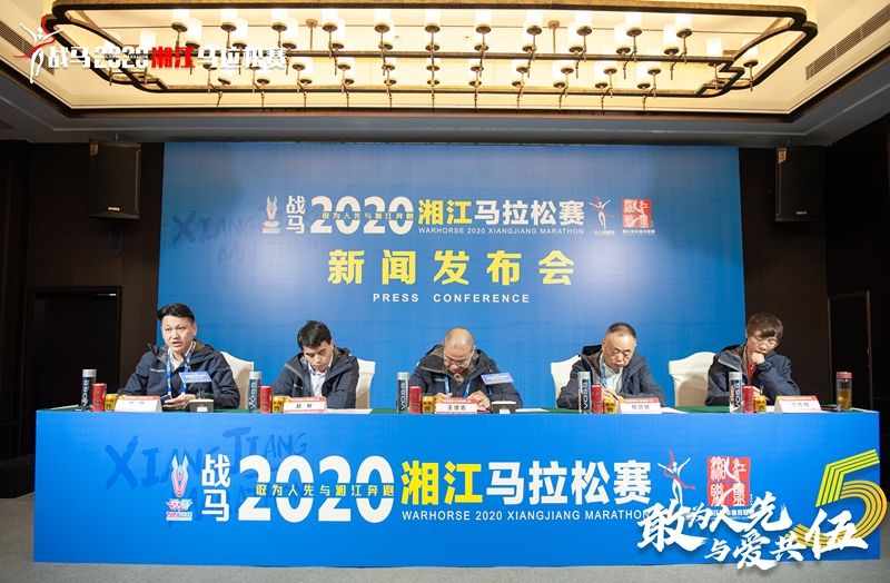 戰(zhàn)馬2020湘江馬拉松賽新聞發(fā)布會(huì)順利召開，賽事信息發(fā)布！